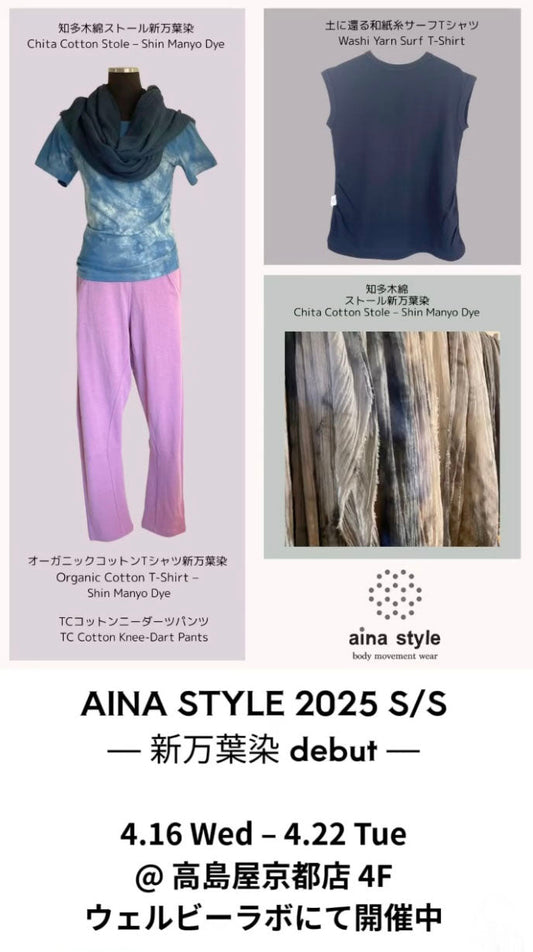 【POP UP STORE】aina style 2025 S/S −万葉染debut−　京都高島屋 4F ウェルビーラボにてPOP-UP STOREを開催いたします!